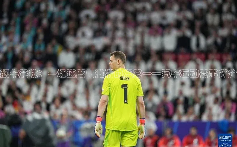 飙车竞技：一场速度与激情的盛宴——汽车运动赛事简介