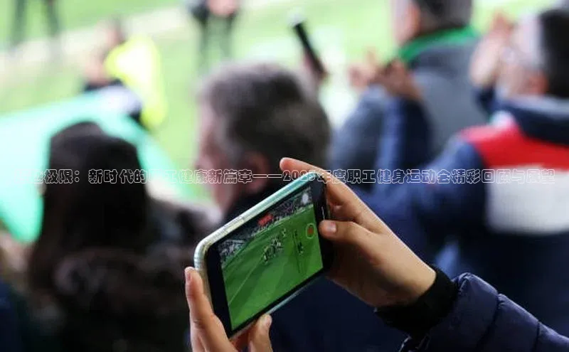 超越极限：新时代的职工健康新篇章——2023年度职工健身运动会精彩回顾与展望