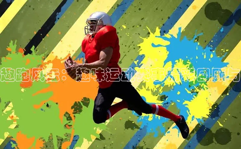 趣跑风云：趣味运动赛事精彩回顾与