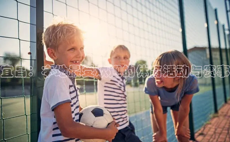 宜昌：本地最受欢迎的体育活动与赛事