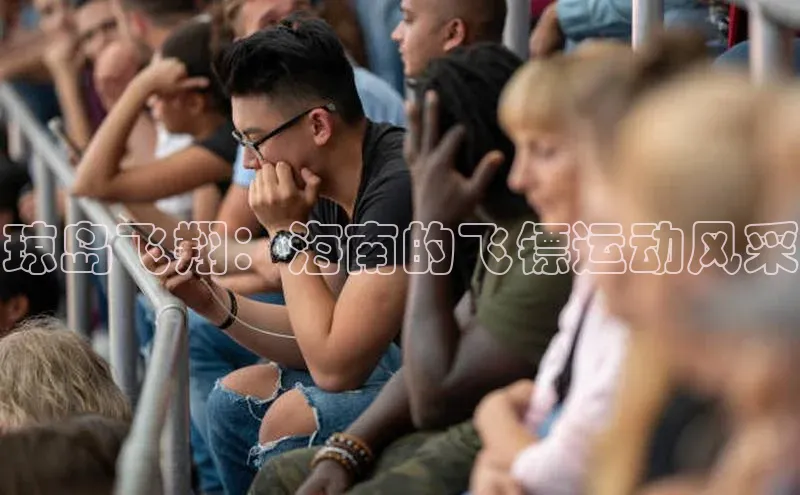 琼岛飞翔：海南的飞镖运动风采