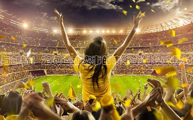 与创新：定向运动赛事的未来策划模式探讨