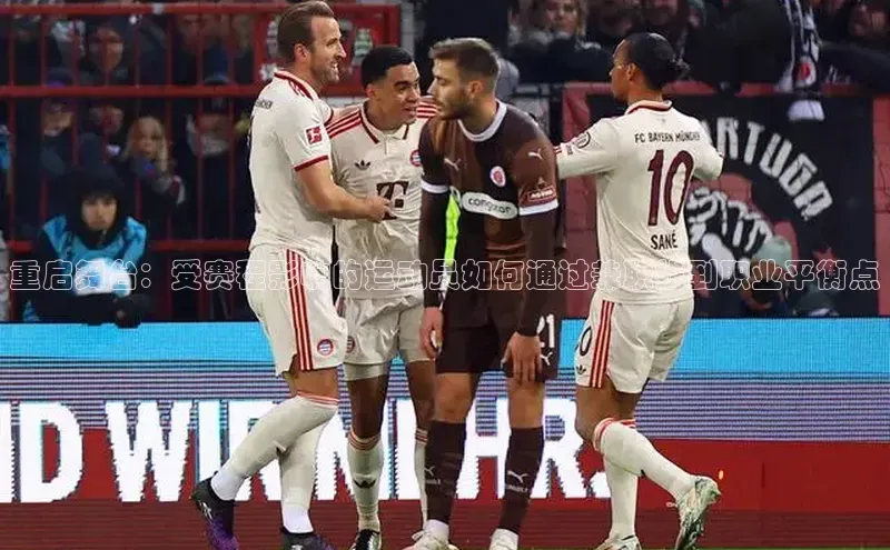 重启舞台：受赛程影响的运动员如何通过兼职找到职业平衡点