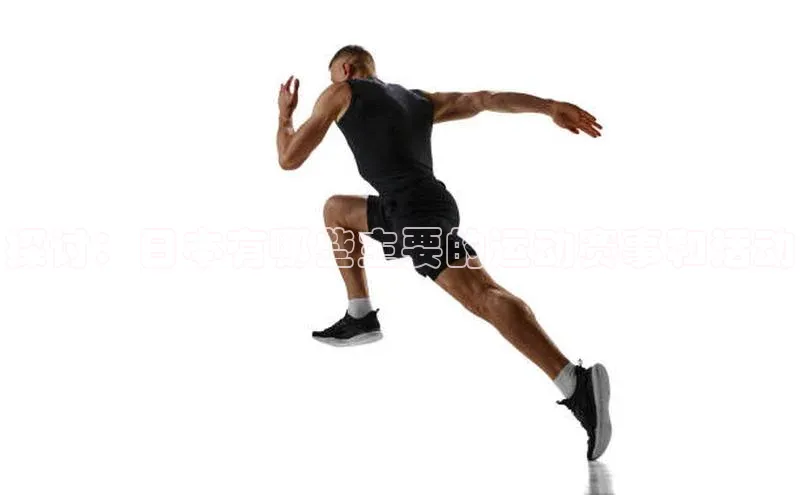 探讨：日本有哪些主要的运动赛事和活动