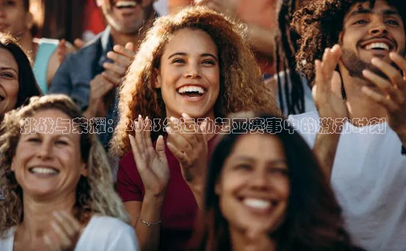 挑战与荣耀：2023年运动起亚赛事中的激动时刻