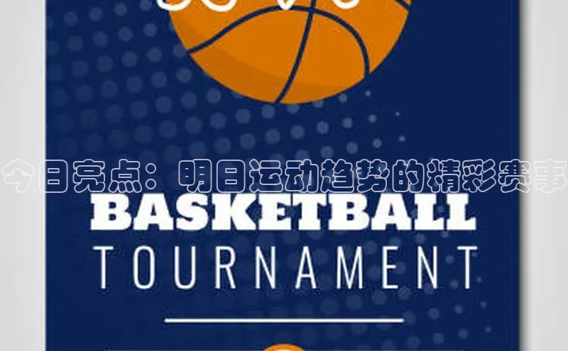 今日亮点：明日运动趋势的精彩赛事