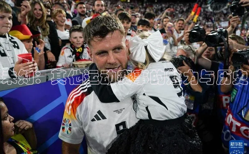 未知：其他运动赛事的魅力与历史