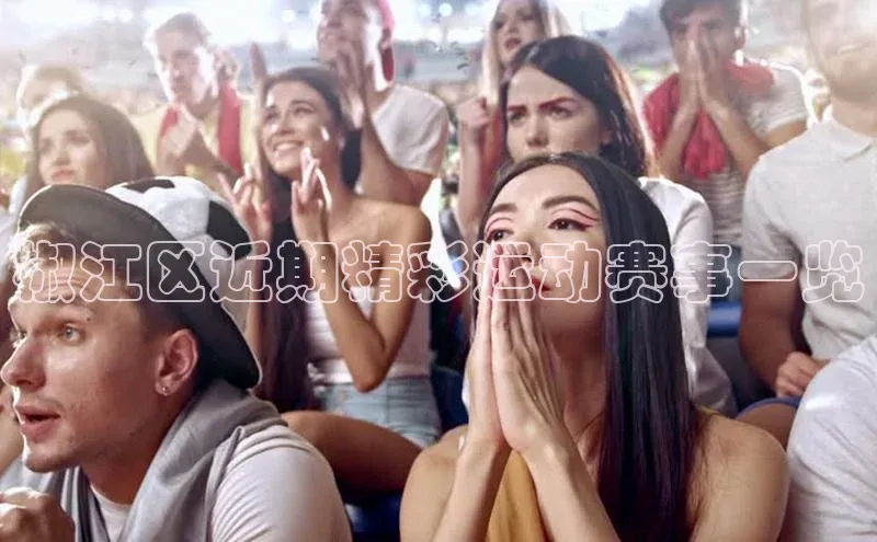 椒江区近期精彩运动赛事一览