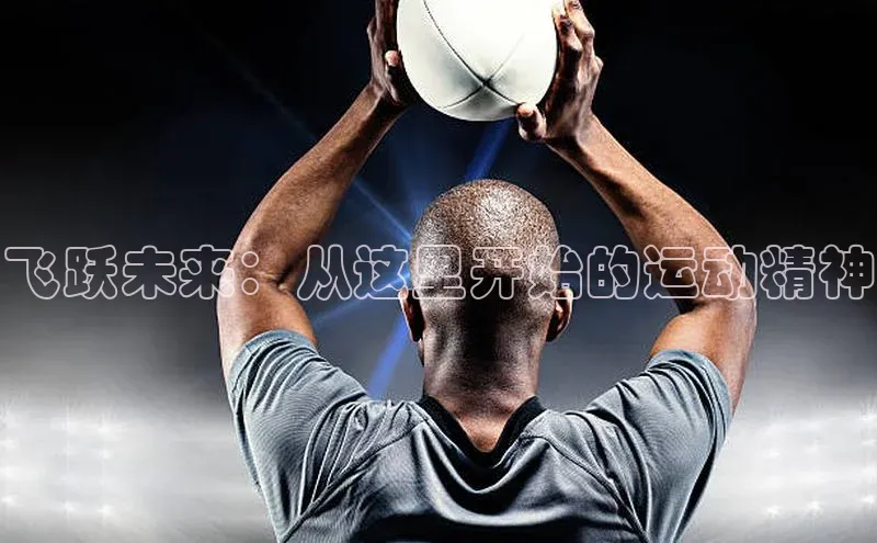 飞跃未来：从这里开始的运动精神
