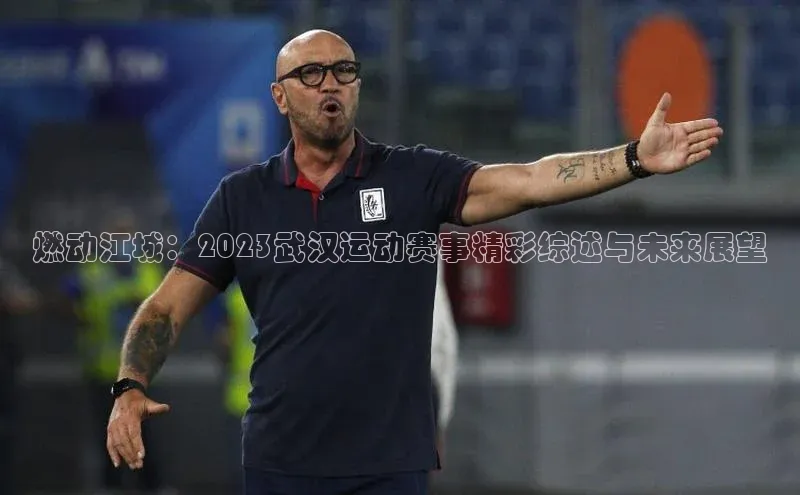 燃动江城：2023武汉运动赛事精彩综述与未来展望