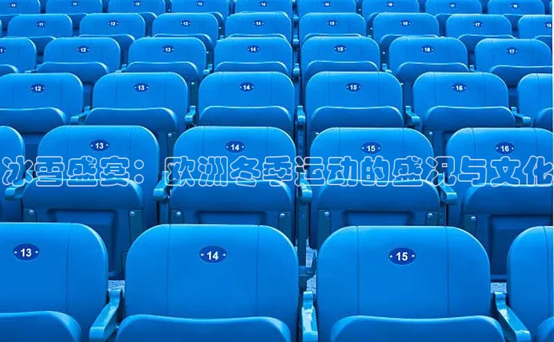 冰雪盛宴：欧洲冬季运动的盛况与文化
