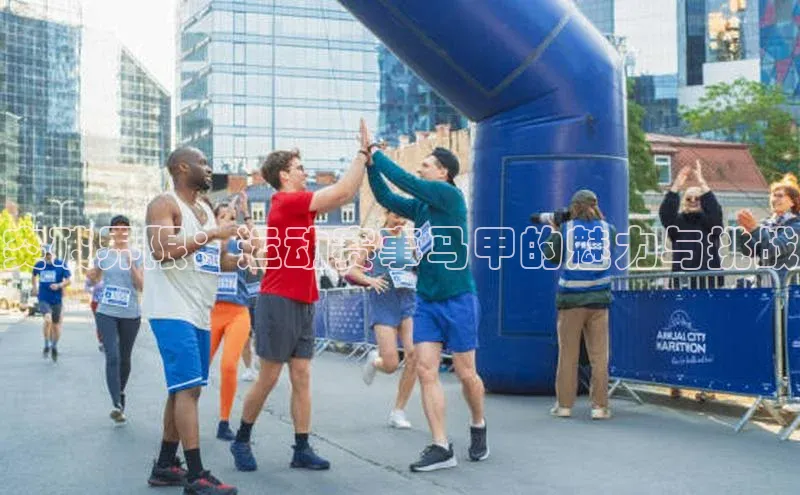 突破界限：运动赛事马甲的魅力与挑战