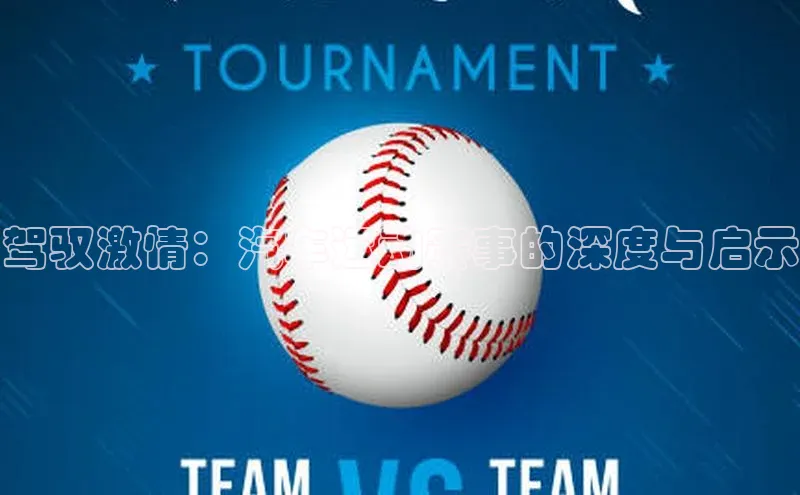 驾驭激情：汽车运动赛事的深度与启示