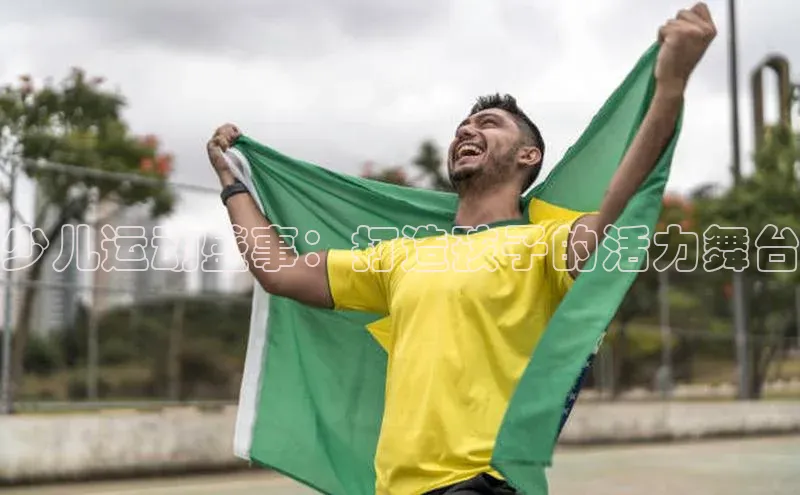 少儿运动盛事：打造孩子的活力舞台