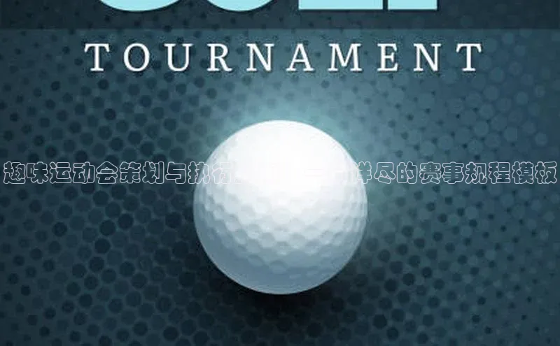 趣味运动会策划与执行指南：一份详尽的赛事规程模板