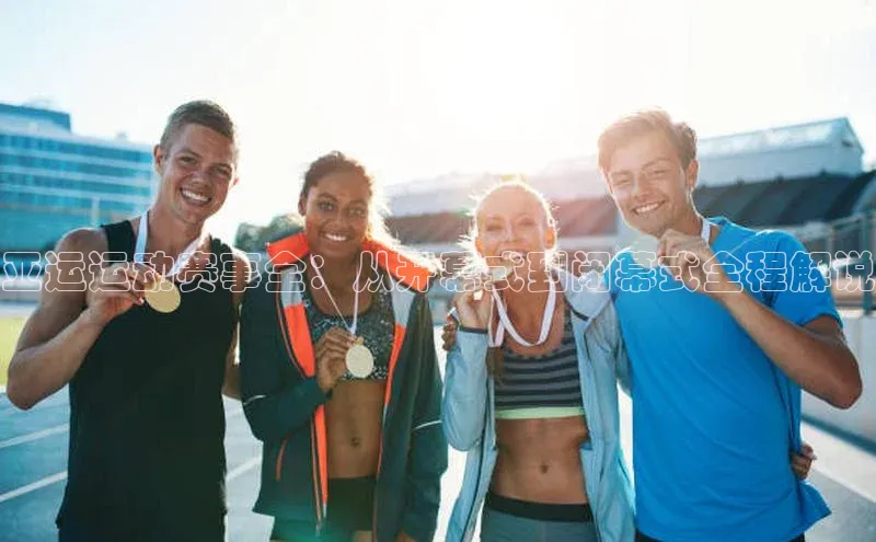 亚运运动赛事全：从开幕式到闭幕式全程解说