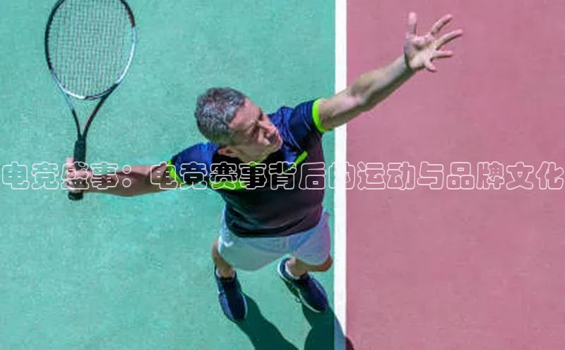 电竞盛事：电竞赛事背后的运动与品牌文化