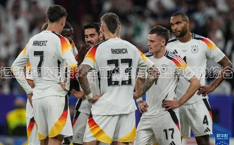 运动赛事套装：全面体验与策略规划的综合