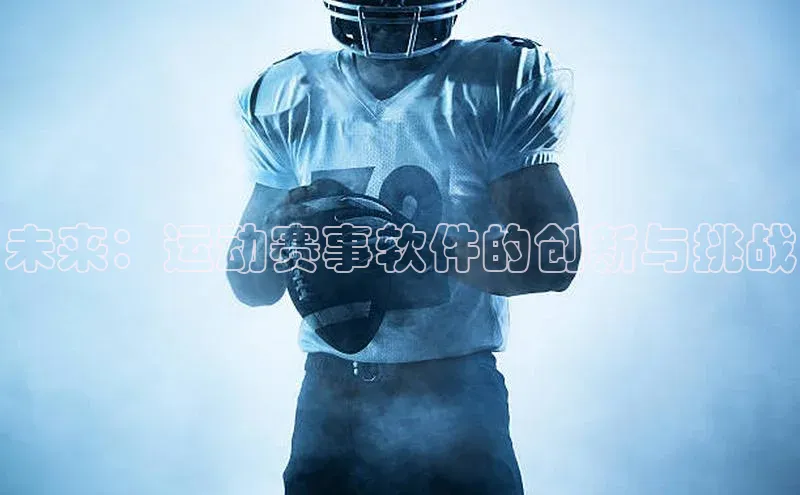 未来：运动赛事软件的创新与挑战
