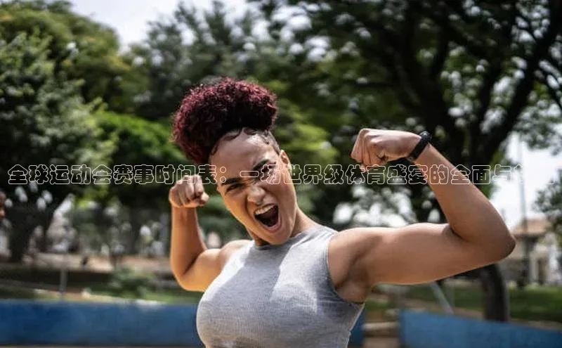 全球运动会赛事时间表：一场世界级体育盛宴的全面与规划