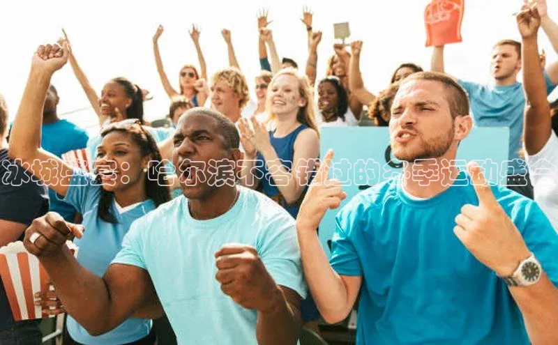 冰城盛宴：哈尔滨不容错过的冬季运动盛会