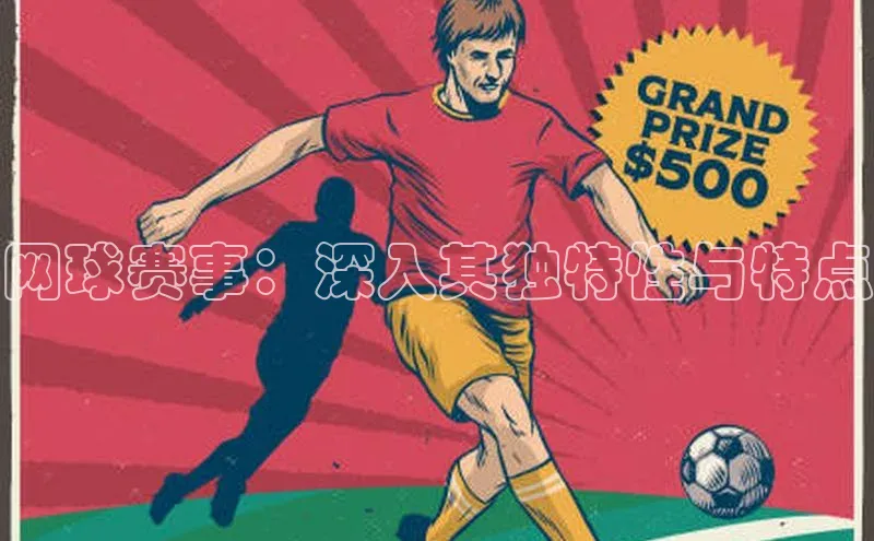 网球赛事：深入其独特性与特点