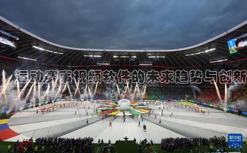 ：运动赛事视频软件的未来趋势与创新