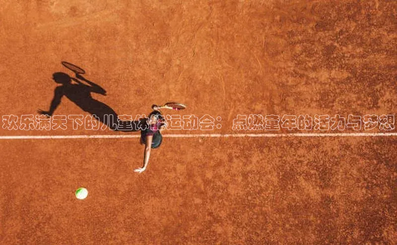 欢乐满天下的儿童体能运动会：点燃童年的活力与梦想