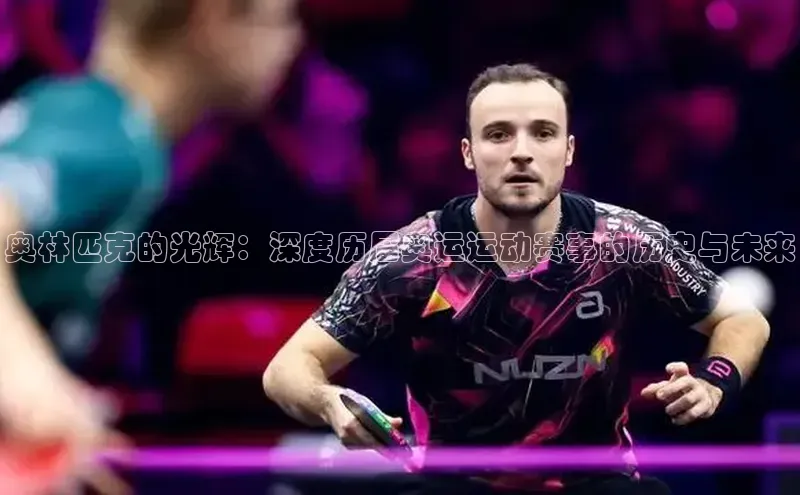 奥林匹克的光辉：深度历届奥运运动赛事的历史与未来