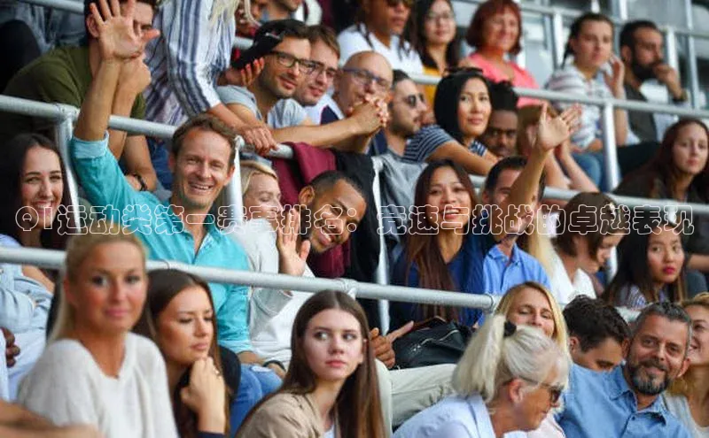 Q1运动类第一赛事排名：竞速与挑战的卓越表现