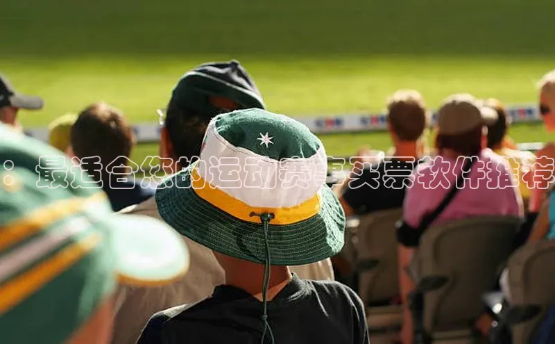 ：最适合您的运动赛事买票软件推荐