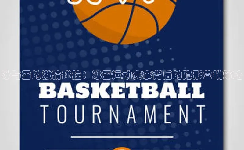 冰与雪的激情碰撞：冰雪运动赛事背后的隐形营销策略