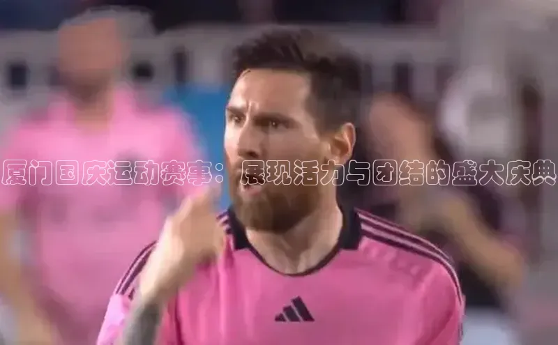 厦门国庆运动赛事：展现活力与团结的盛大庆典