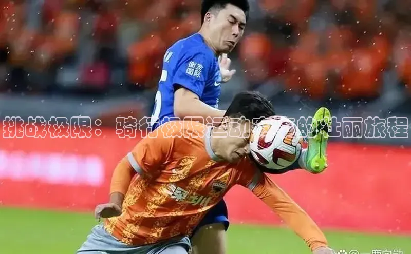 挑战极限：骑行极限运动赛事的壮丽旅程