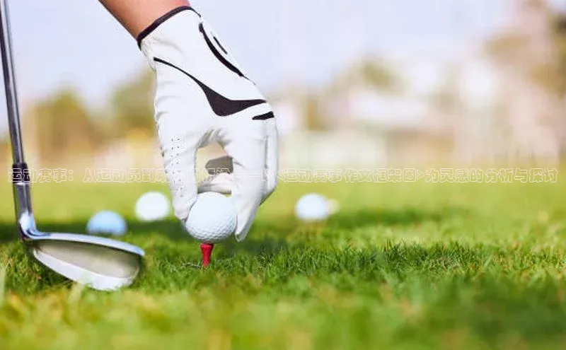 运动赛事：从运动员到观众的桥梁——以<运动赛事作文框架图>为灵感的分析与探讨