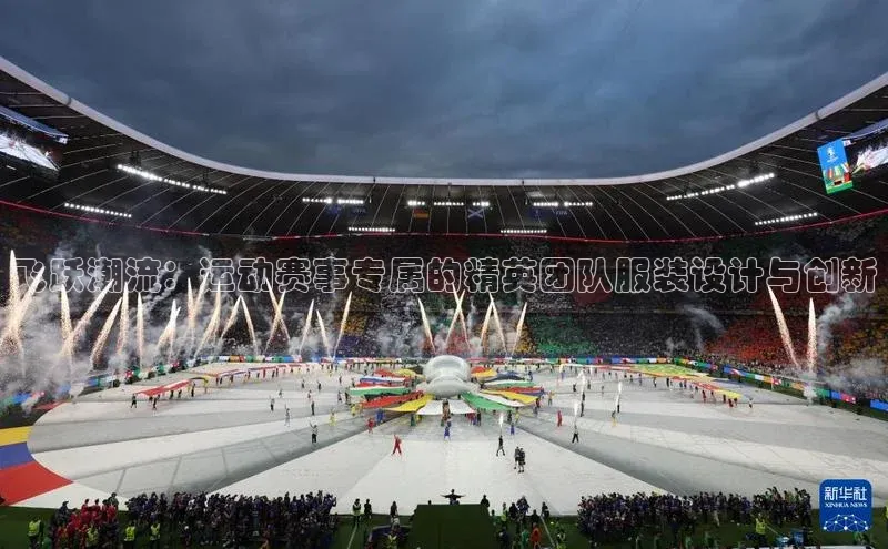 飞跃潮流：运动赛事专属的精英团队服装设计与创新