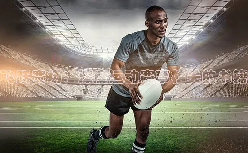飞跃赛场：深度运动赛事相关的书籍