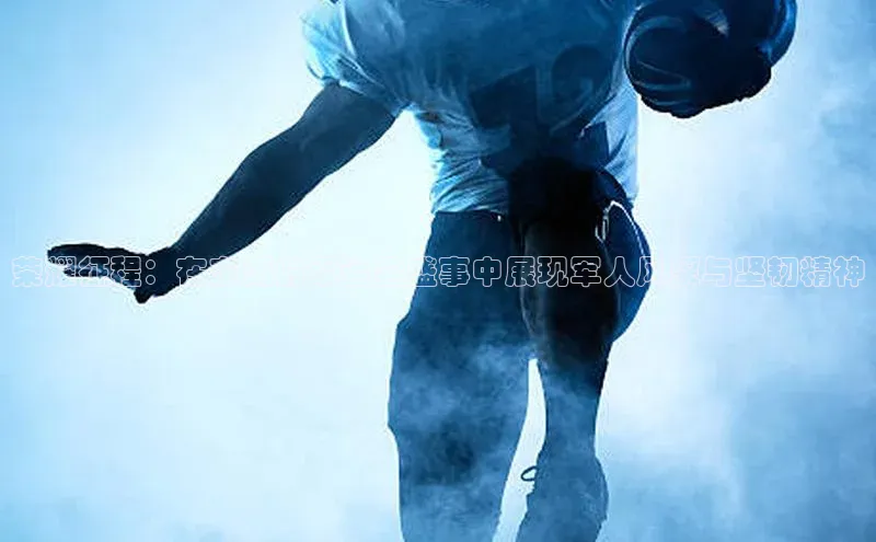 荣耀征程：在东湖的军运会盛事中展现军人风采与坚韧精神