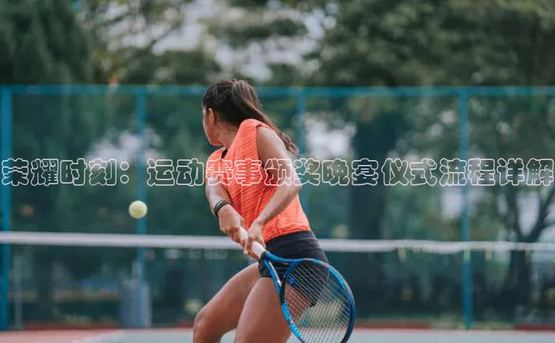 荣耀时刻：运动赛事颁奖晚宴仪式流程详解