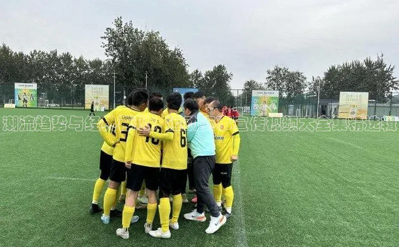 潮流趋势与经典再现：运动赛事宣传视频大全集精选辑