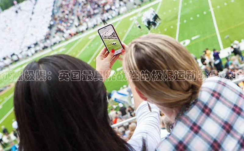 征服极限：英国最具挑战性的极限运动赛事体验