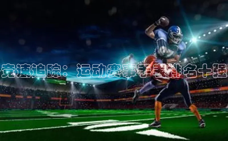 竞速追踪：运动赛事手表排名十强