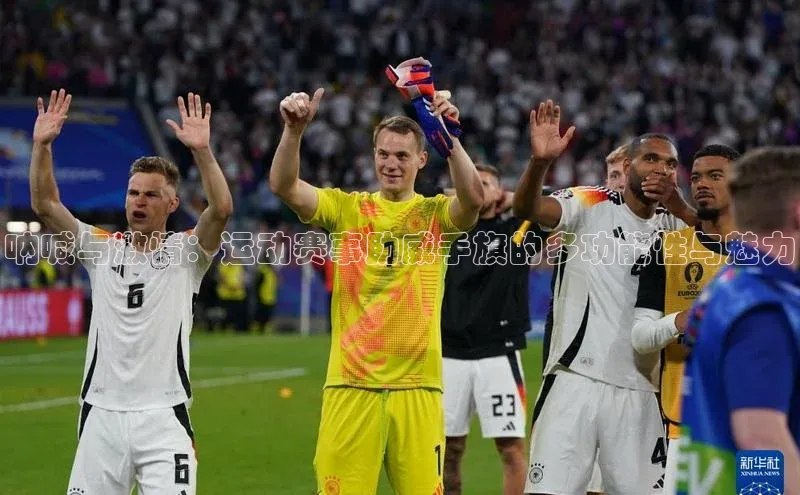 呐喊与激情：运动赛事助威手旗的多功能性与魅力