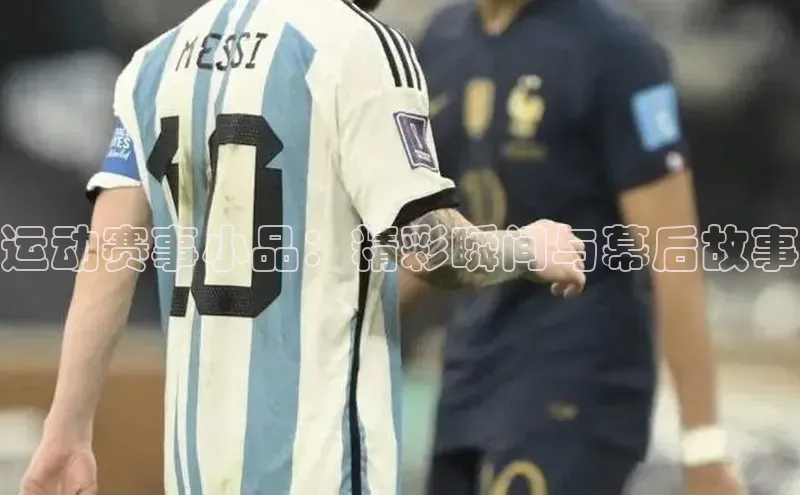 运动赛事小品：精彩瞬间与幕后故事