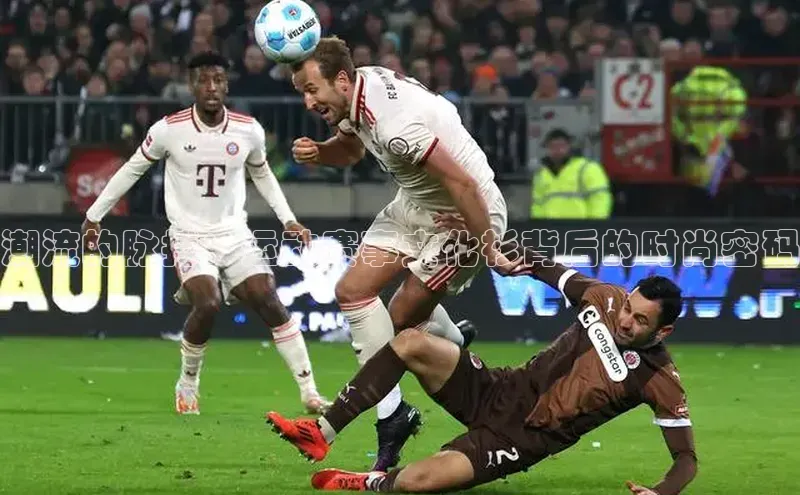 潮流的脉搏：运动赛事文化衫背后的时尚密码