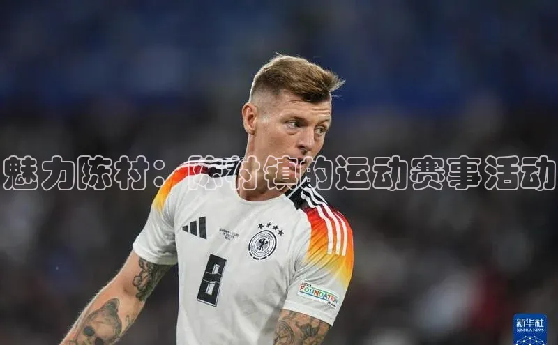 魅力陈村：陈村镇的运动赛事活动