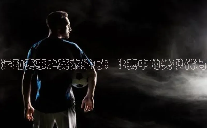 运动赛事之英文缩写：比赛中的关键代码