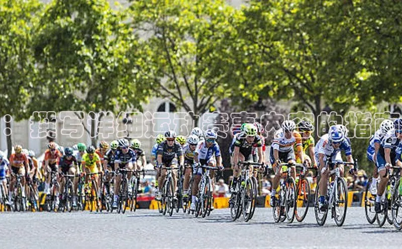 ：撰写详细运动赛事内容的指南