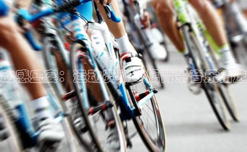 动感盛宴：运动赛事专属背景音乐精选