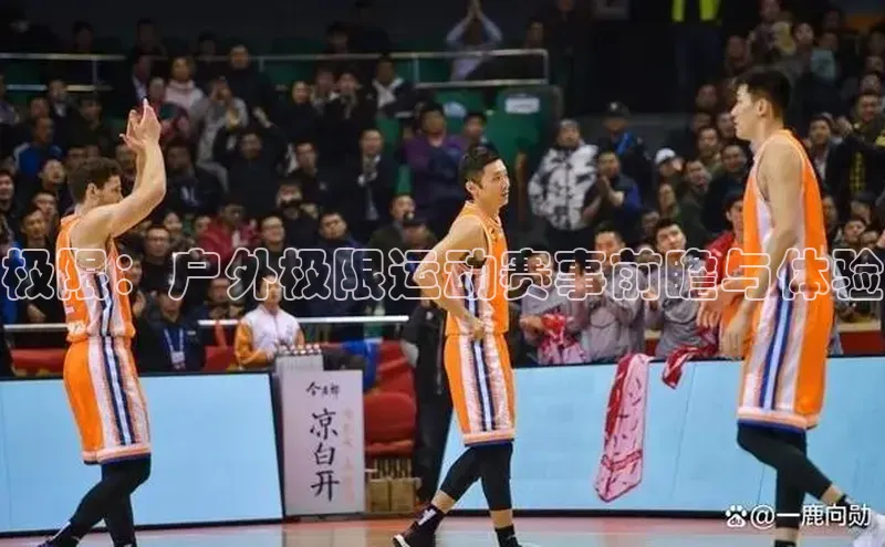 极限：户外极限运动赛事前瞻与体验